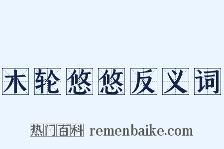 木轮悠悠反义词是什么意思的图片